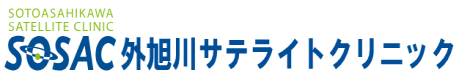 外旭川サテライトクリニック