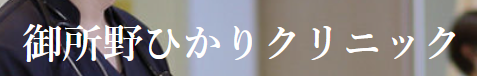 御所野ひかりクリニック