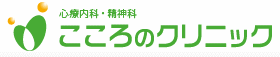 こころのクリニック