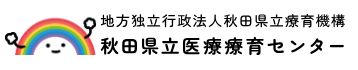秋田県立医療療育センター