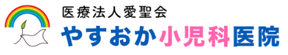 やすおか小児科医院