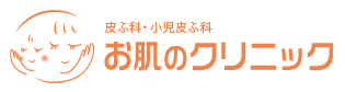 お肌のクリニック