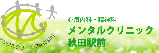 メンタルクリニック秋田駅前