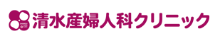 清水産婦人科クリニック