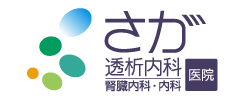 さが医院