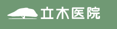立木医院