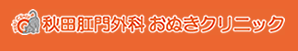 秋田肛門外科　おぬきクリニック