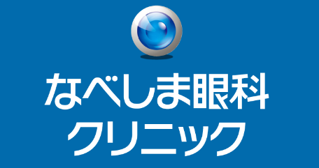 なべしま眼科クリニック