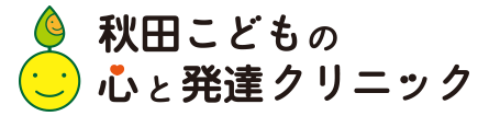 秋田こどもの心と発達クリニック