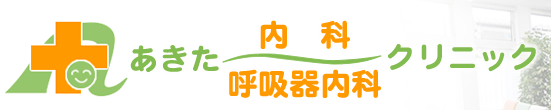 あきた内科・呼吸器内科クリニック