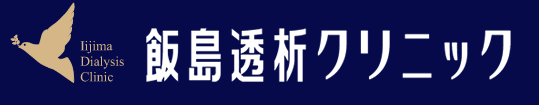 飯島透析クリニック
