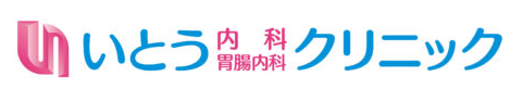 いとう内科胃腸内科クリニック