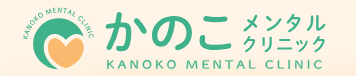 かのこメンタルクリニック