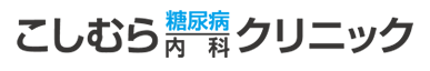 こしむら糖尿病内科クリニック