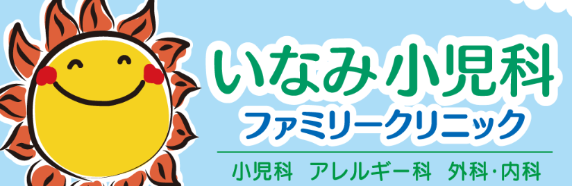 いなみ小児科ファミリークリニック
