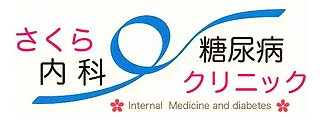 さくら内科・糖尿病クリニック