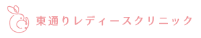 東通りレディースクリニック
