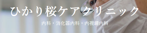 ひかり桜ケアクリニック
