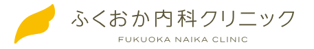 ふくおか内科クリニック