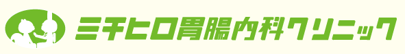 ミチヒロ胃腸内科クリニック
