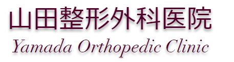 山田整形外科医院