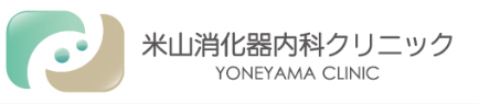 米山消化器内科クリニック