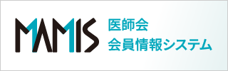 MAMIS 医師会会員情報システム