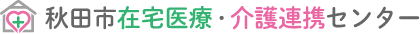 秋田市在宅医療介護連携センター