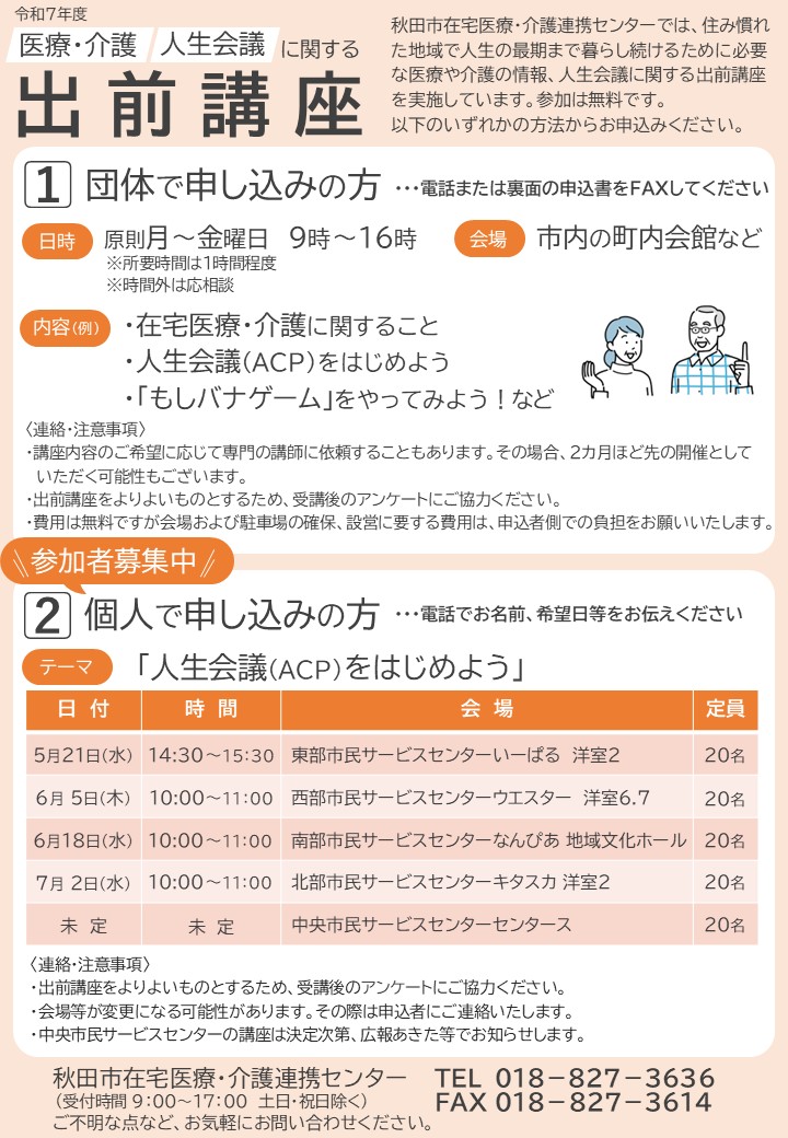 医療・介護、人生会議に関する出前講座 〈参加者募集中〉