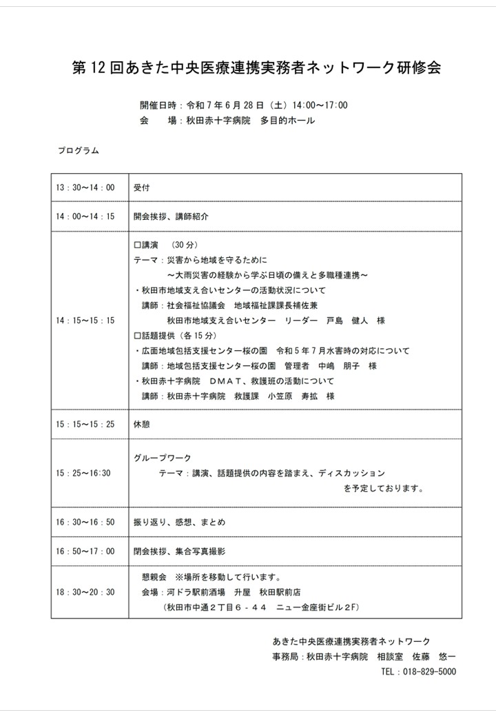 「あきた中央医療連携実務者ネットワーク」からの情報提供