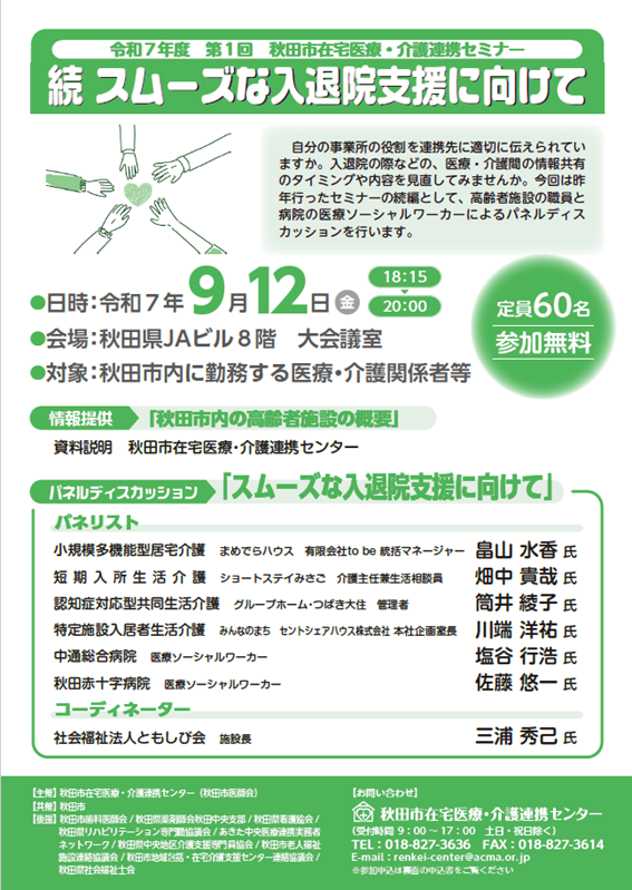 令和7年度第1回秋田市在宅医療・介護連携セミナーを開催します