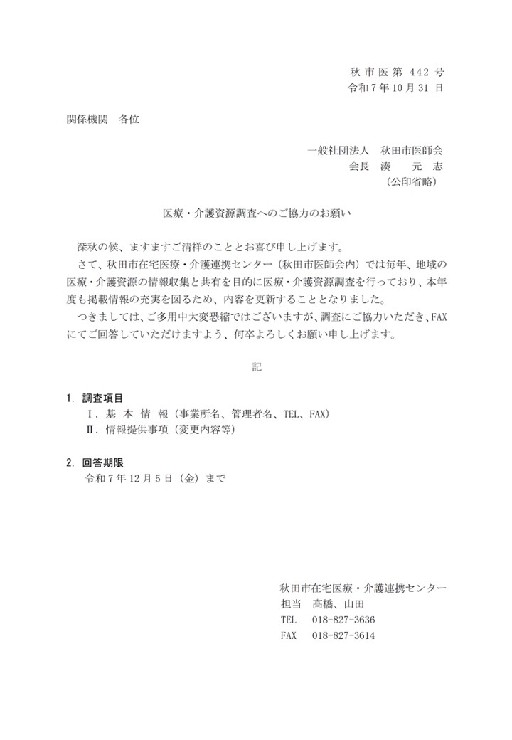 医療・介護資源調査にご協力ください